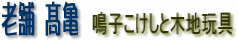 老舗高亀
